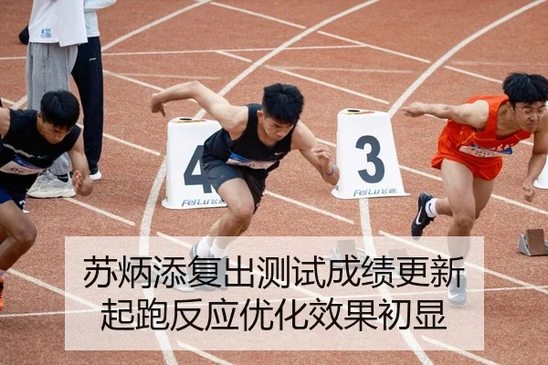 苏炳添复出测试成绩更新 起跑反应优化效果初显