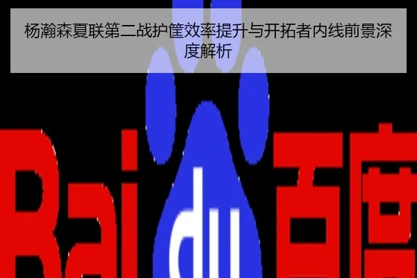 杨瀚森夏联第二战护筐效率提升与开拓者内线前景深度解析